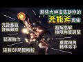 魔物獵人世界：冰原【MHW:IB】我把充能斧的奧秘全都藏在這裡了！充能蓄瓶數值公開｜防禦判定GP解析｜實戰演示｜延遲動作｜超解高解調整角度方向｜重置視角應用｜各平台按鍵對應｜瞄準墊步操作｜新手老手必看