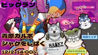 【サーモンランNWビッグラン】青原ガルボ　シャケをしばく#42 in タラポートショッピングパーク【青原ガルボ/Vtuber】