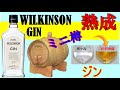 ジン WILKINSON をミニ樽で30日熟成