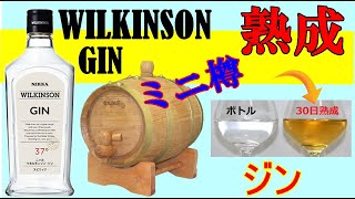 ジン WILKINSON をミニ樽で30日熟成