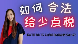 如何给少点税？不可错过的报税知识，2022/2021 税收减免更新，报税懒人包