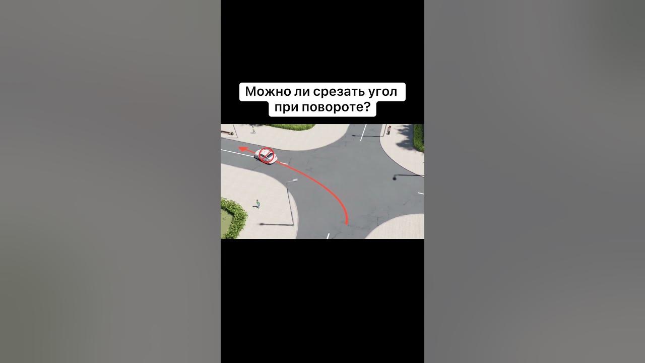 Можно ли срезать угол при повороте? - YouTube