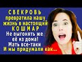 – Выбирай - или СВЕКРОВЬ, или я! Не могу больше ТЕРПЕТЬ этот КОШМАР! –  громко кричала Лена мужу