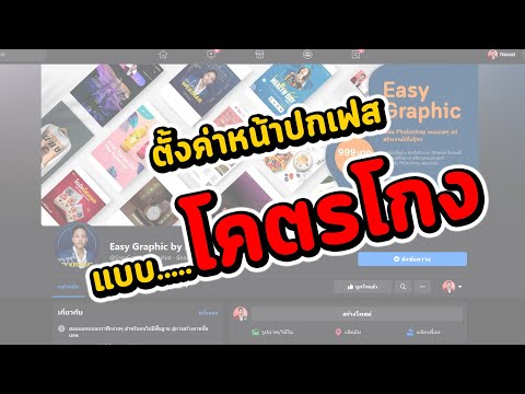 โคตรโกง! วิธีตั้งขนาดหน้าปก Facebook หรือ Fanpage ง่ายๆ