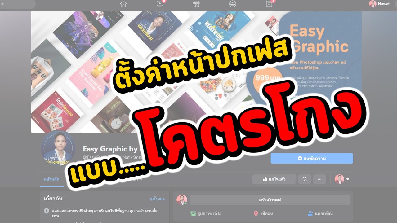 โคตรโกง! วิธีตั้งขนาดหน้าปก Facebook หรือ Fanpage ง่ายๆ