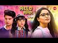Maya O Mamata - ମାୟା ଓ ମମତା - Mega Serial - NEW GENERIC PROMO - Form Today | @7PM #sidharthtv