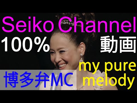 HD】 松田聖子 －（2008 my pure melody）博多弁MC 高画質