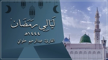 سورة " التوبة " القارئ: عبدالرحيم حلواني || رمضان 1444 ||