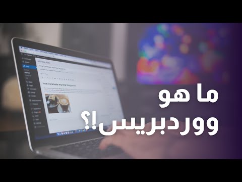 فيديو: ما هو رفيق الويب؟