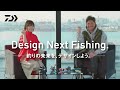 【21釣りフェスオンライン】照英＆秋丸　DAIWA Design Next Fishing.（釣りの未来を、デザインしよう）