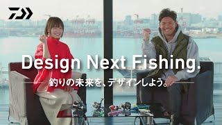 【21釣りフェスオンライン】照英＆秋丸　DAIWA Design Next Fishing.（釣りの未来を、デザインしよう）