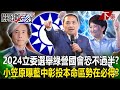 【關鍵時刻下集】20231229 2024立委選舉「民進黨國會恐不過半」？小笠原鄉野調查曝藍營中彰投縣市長「本命區」勢在必得？！｜劉寶傑