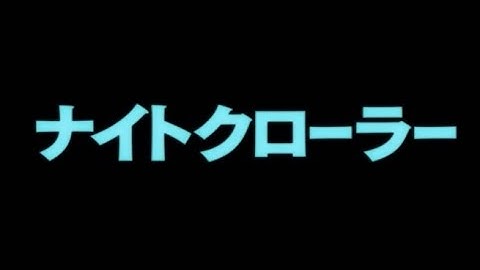 映画「ナイトクローラー」予告編
