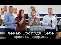 Чекаю Господи Тебе.  | Молодь 90-х м.Сарни