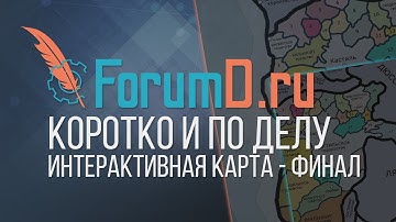 Интерактивная карта на Javascript: последние штрихи и интеграция | Часть 9 [Нарезка с мастеркласса]