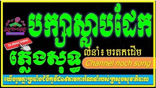 បក្សាស្លាបដែក  អកកាដង់ ភ្លេងសុទ្ធ Barksa Slab Dek pleng sot khmer karaoke