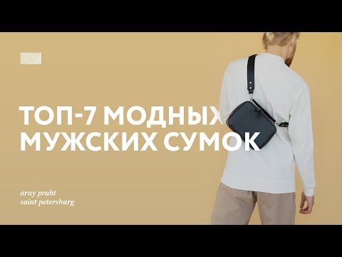 Топ 7 модных мужских сумок- Лучшие мужские аксессуары для любого случая-