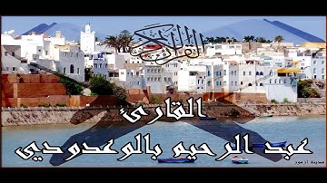 القارئ عبد الرحيم بالوعدودي - تلاوة مؤثرة من سورة - ال عمران