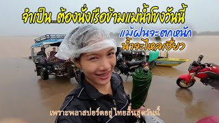 พายุเข้า นั่งเรือข้ามโขงด้วยความตื่นเต้น