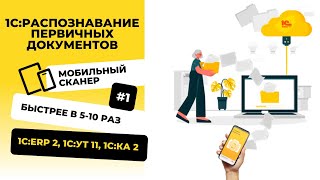 картинка: Распознавание первичных документов в 1C:ERP. Ускоряет ввод документов в 5-10 раз