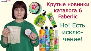 🔥💣 Супер новинки каталога 6 Faberlic, НО! Этому товару говорю НЕТ! Мои отзывы после тестирования.