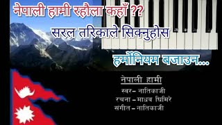How to play harmonium || Nepali Hami Rahaula Kaha || नेपाली हामी रहौला काहा??? हर्मोनियम कसरी बजाउने