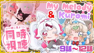 【メロクロ同時視聴9話～12話】ふたりは最強♡マイメロ＆クロミのてぇてぇアニメ同時視聴会 #おぱんちゅらいぶ #生ねまき