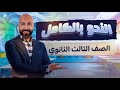المراجعة النهائية النحو بالكامل عربي الصف الثالث الثانوي مستر تامر عاشور