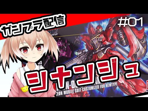 【ガンプラ女子Vtuber】次は赤い彼を作ってみる#01【シナンジュ】