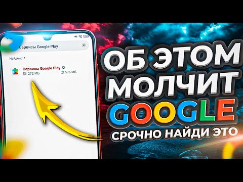 СРОЧНО Отключи Эти НАСТРОЙКИ на своем АНДРОИДЕ! Об ЭТОМ МОЛЧАТ Разработчики Google