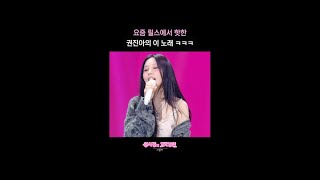 요즘 릴스에서 핫한 권진아의 이 노래 ㅋㅋㅋ [더 시즌즈-성시경의 고막남친] | KBS 방송