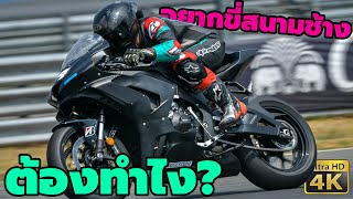 อยากมาขี่บิ๊กไบค์ ที่สนามช้าง ต้องทำยังไงบ้าง? รีวิว สังคม Honda Track Xperience