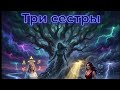 🎧 Радио: Neurosmokes - Три сестры. Выбираем вариант для клипа