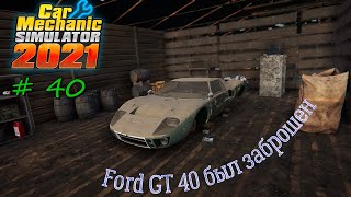 Ford GT 40 из сарая в 40-вом выпуске! как все совпало/Car mechanic Simulator 2021 № 40/