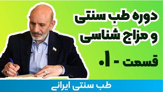 مزاج شناسی دکتر خیراندیش - 01