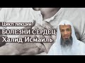 Болезни сердец | Шейх Халид Исмаиль | урок 3