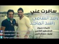 جديد وليد الشامي وراشد الماجد سافرت وعيوني 2013 جديد وليد الشامي وراشد الماجد سافرت وعيوني 2013