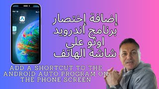 إضافة إختصار برنامج اندرويد اوتو على شاشة الهاتف screenshot 1