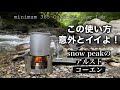 「キャンプ道具」snow peakのアルスト『コーエン』はまるで○○○だった！　あのスノーピークがつくったアルコールストーブ　実際に使ってみたら想像以上に○○○っぽいキャンプギアでした。