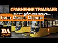 Сравнение: На чём ездят пассажиры трамваев Киева, Москвы, Минска?