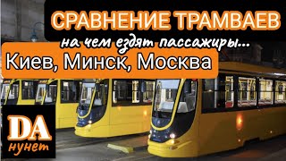 Сравнение: На чём ездят пассажиры трамваев Киева, Москвы, Минска?