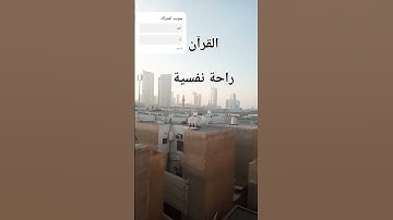 القرآن راحة نفسية ، ٤٥ ثانية من الراحة النفسية#قرآن #اسلام_صبحي #سورة_الرحمن #القرآن_الكريم