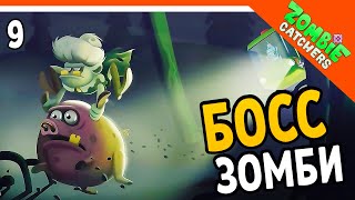 картинка: 💣 БОСС ЗОМБИ НА БОЛОТЕ 🧟‍♂️  Zombie Catchers (Охотники на зомби) Прохождение на русском