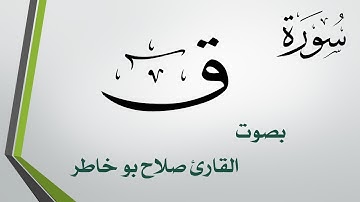 050 سورة ق .. صلاح بو خاطر