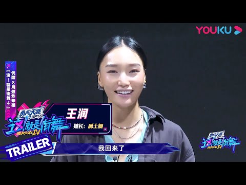 王润回归《街舞4》，肌肉线条都是情深！ | 这！就是街舞 第四季 Street Dance of China S4 | 优酷综艺 YOUKU SHOW