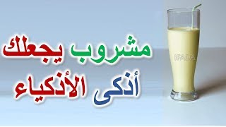 شرب كوب واحد فقط سيجعلك أذكى الأذكياء, كيف تصبح أكثر ذكاءًا, الذكاء الخارق