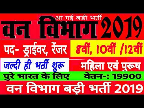 वन-विभाग-भर्ती-2019//-forest-department-vanacay-2019//forest-job-//8th-pass//no-exam-direct-//-9900