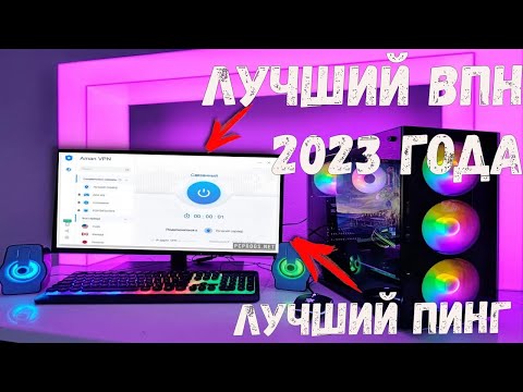 Лучший бесплатный VPN в 2023 | Самый лучший пинг и скорость | Играй в свои любимые игры с VPN !