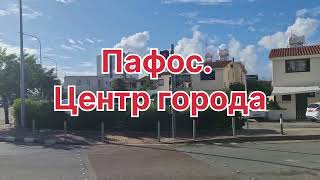 Центр города Пафос. Кипр #кипр #путешествия #пафос