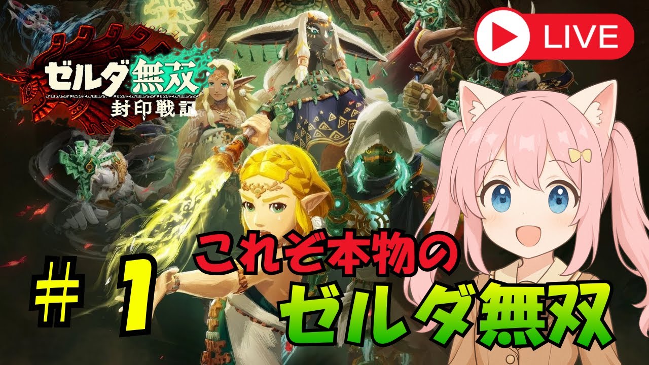 #1 【ゼルダ無双 封印戦記】おやすみ配信【Switch2】